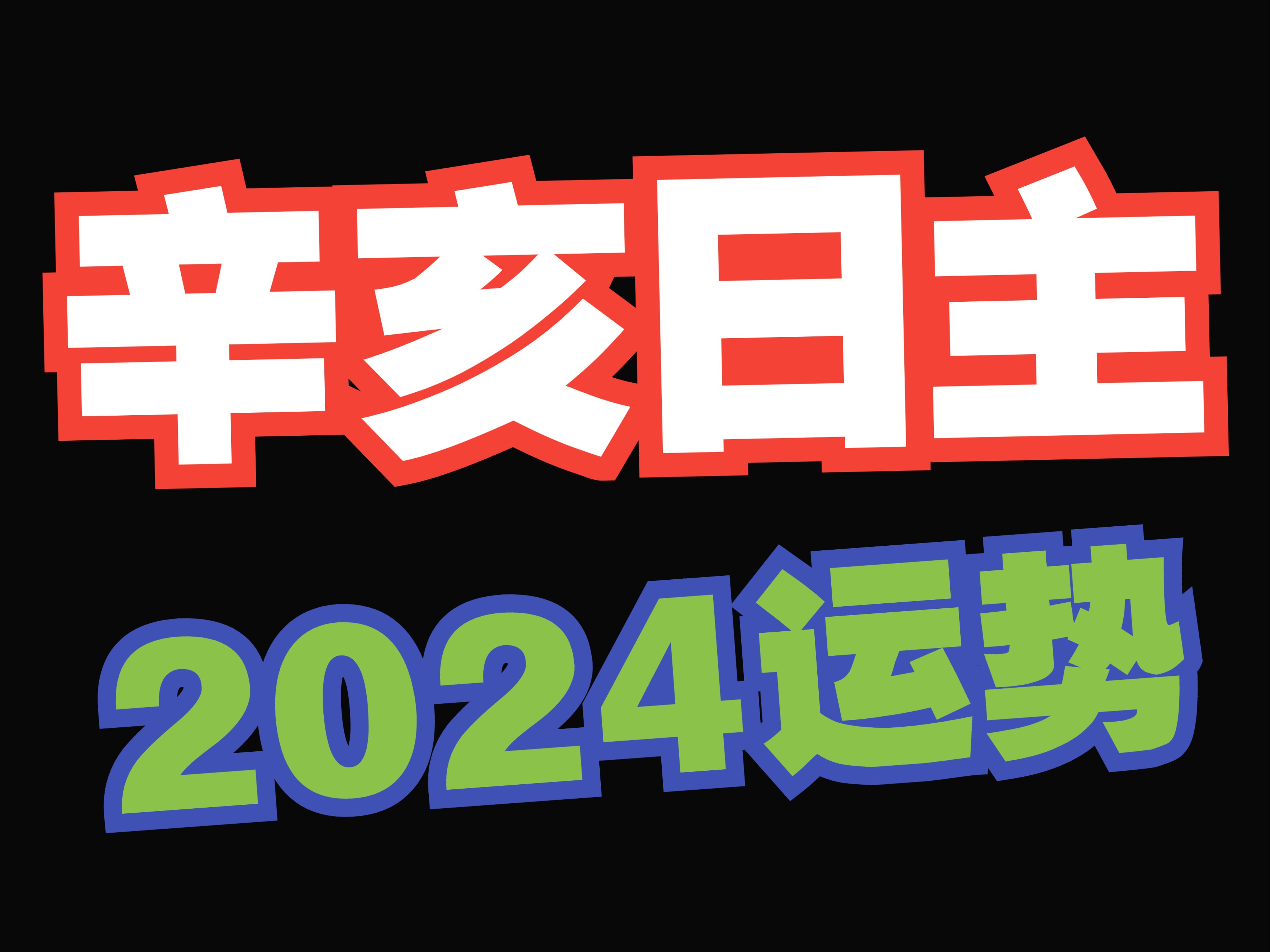 辛亥日柱,2024运势来啦!哔哩哔哩bilibili