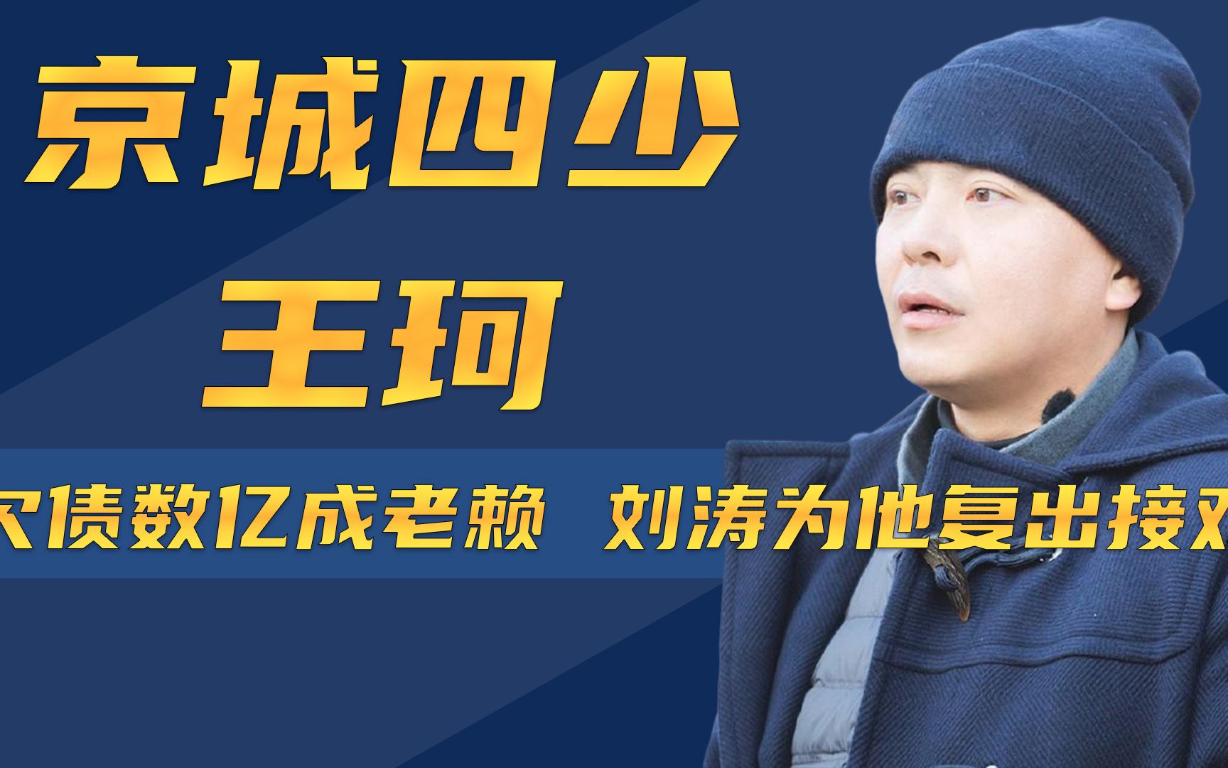 从家产万贯到欠债数亿,京城四少之一的王珂,到底经历了什么?哔哩哔哩bilibili