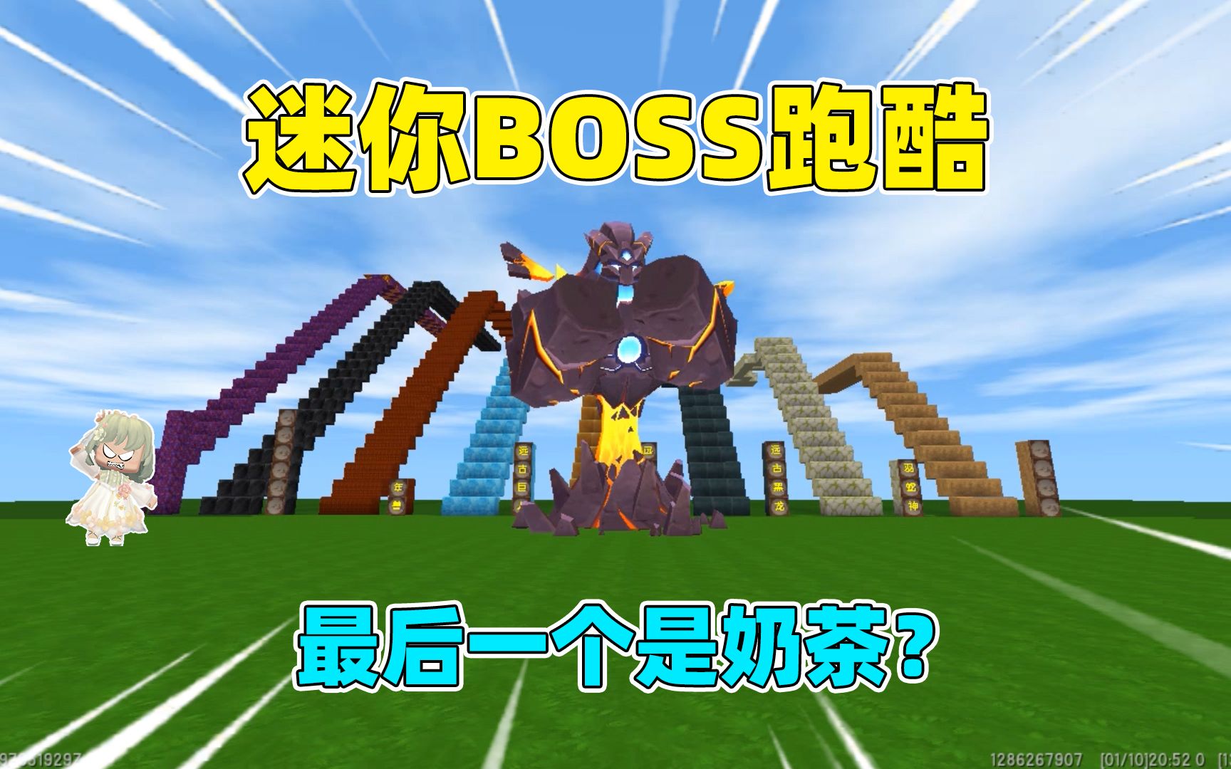 迷你世界:迷你boss跑酷!最后一个是奶茶?原来是虚空猛
