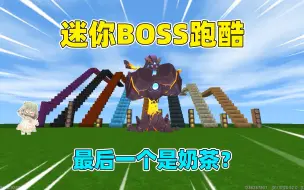 Download Video: 迷你世界：迷你boss跑酷！最后一个是奶茶？原来是虚空猛