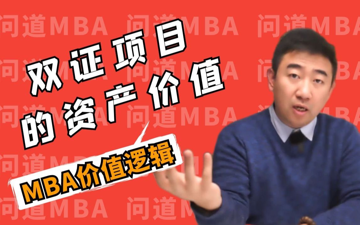 双证MBA项目的资产价值【问道洞见】复旦MBA/交大MBA/同济MBA/上财MBA/EMBA/IMBA/高金FMBA/泛海FMBA哔哩哔哩bilibili