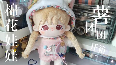 棉花娃娃开箱 不高兴到家啦 哔哩哔哩 Bilibili