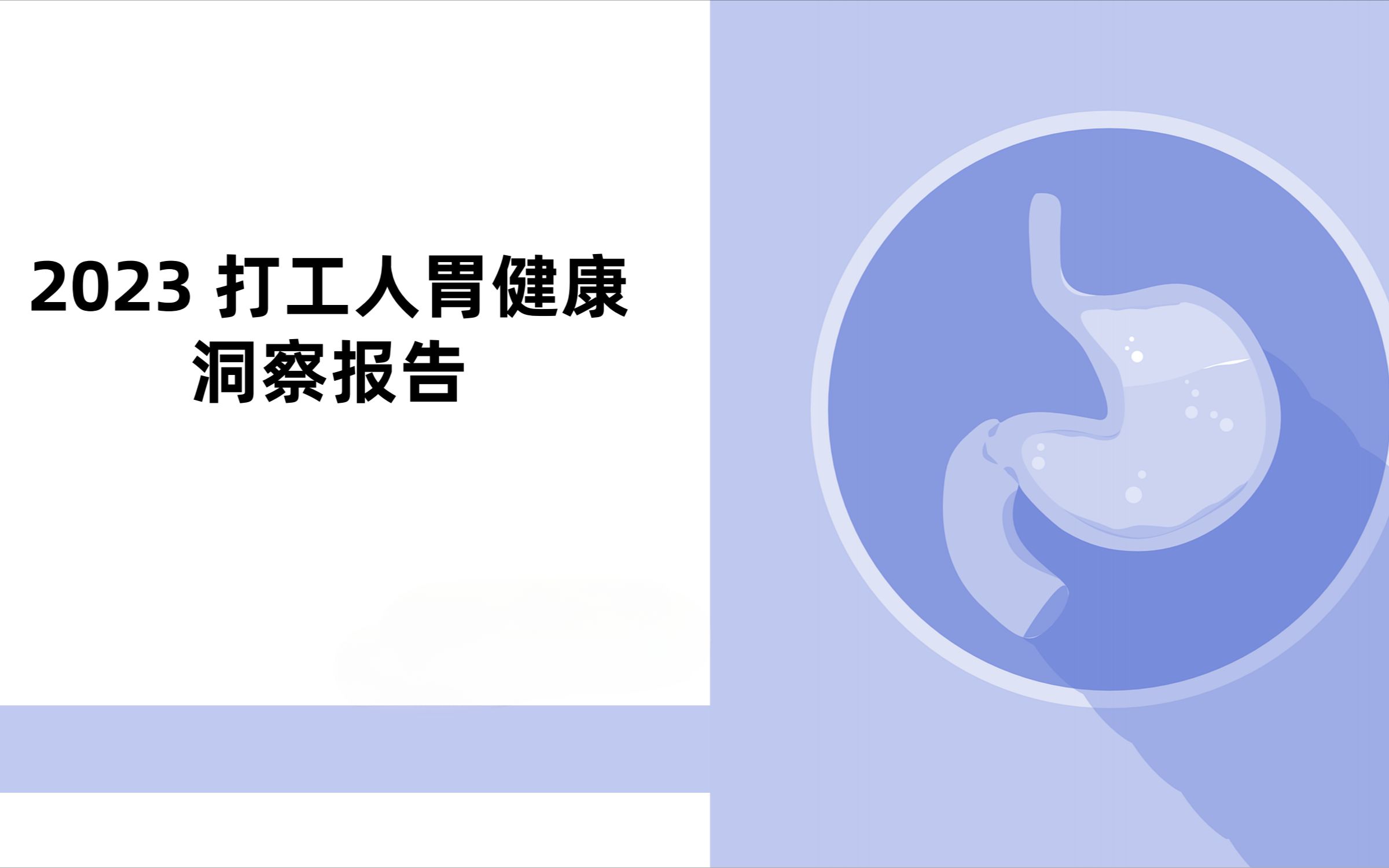 [图]2023打工人胃健康洞察报告