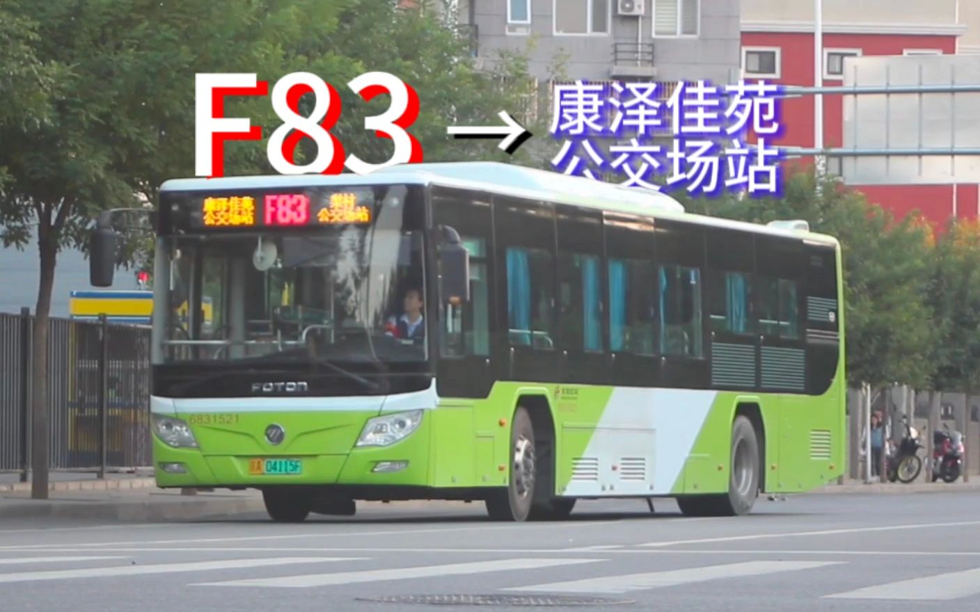 【京深路上,梨村向长阳】北京公交f83路 梨村公交场站→康泽佳苑公交