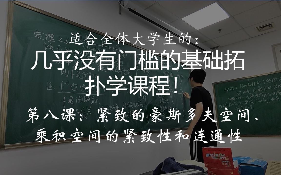 【基础拓扑学第八讲】紧致的豪斯多夫空间、乘积空间的紧致性和连通性哔哩哔哩bilibili