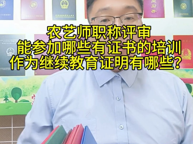 助理农艺师能参加哪些有证书的培训作为继续教育证明哔哩哔哩bilibili