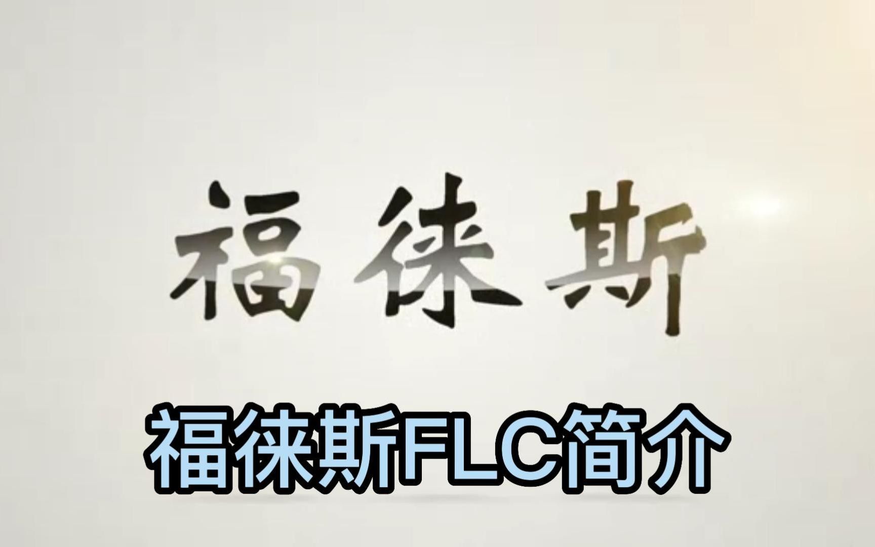 发烧级耳机品牌FLC福徕斯介绍哔哩哔哩bilibili