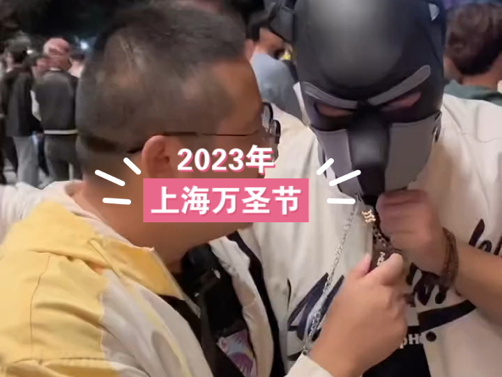 2023年上海万圣节!大家精神状态都还好吗?哔哩哔哩bilibili