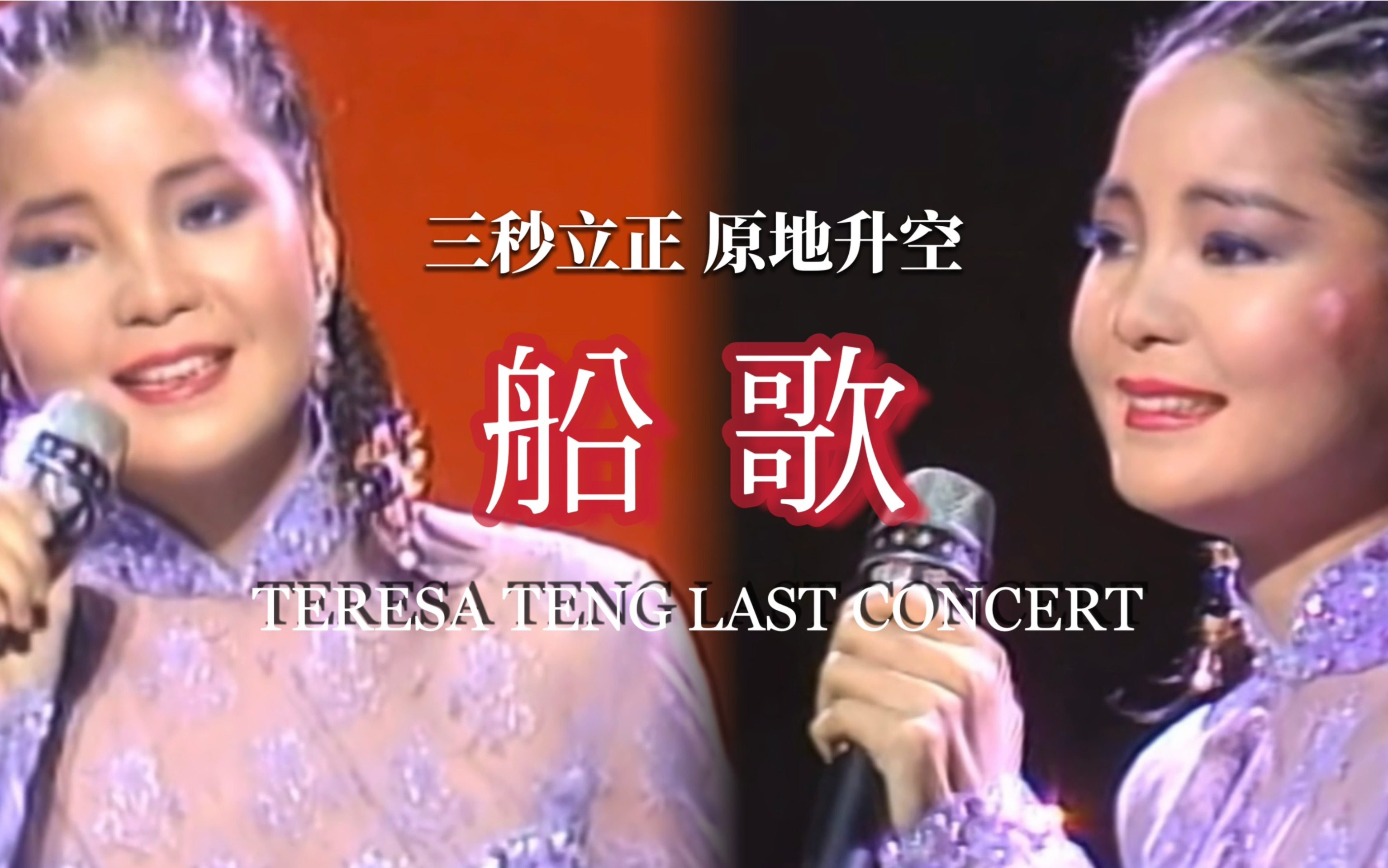 【三秒立正 原地升空】 邓丽君船歌/One&Only CONCERT/1985.12.15哔哩哔哩bilibili