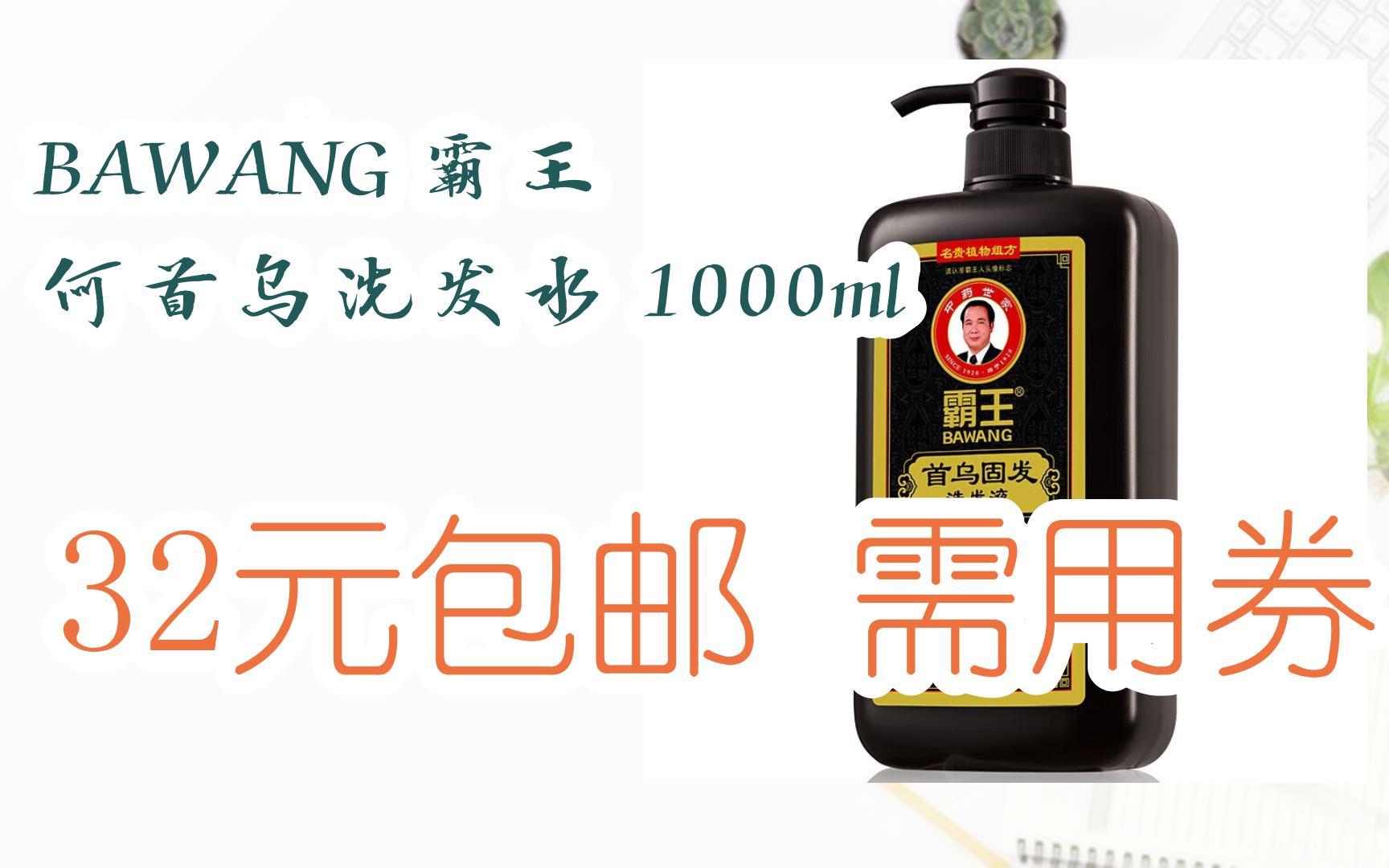 【好价】bawang 霸王 何首乌洗发水 1000ml 32元包邮需用券