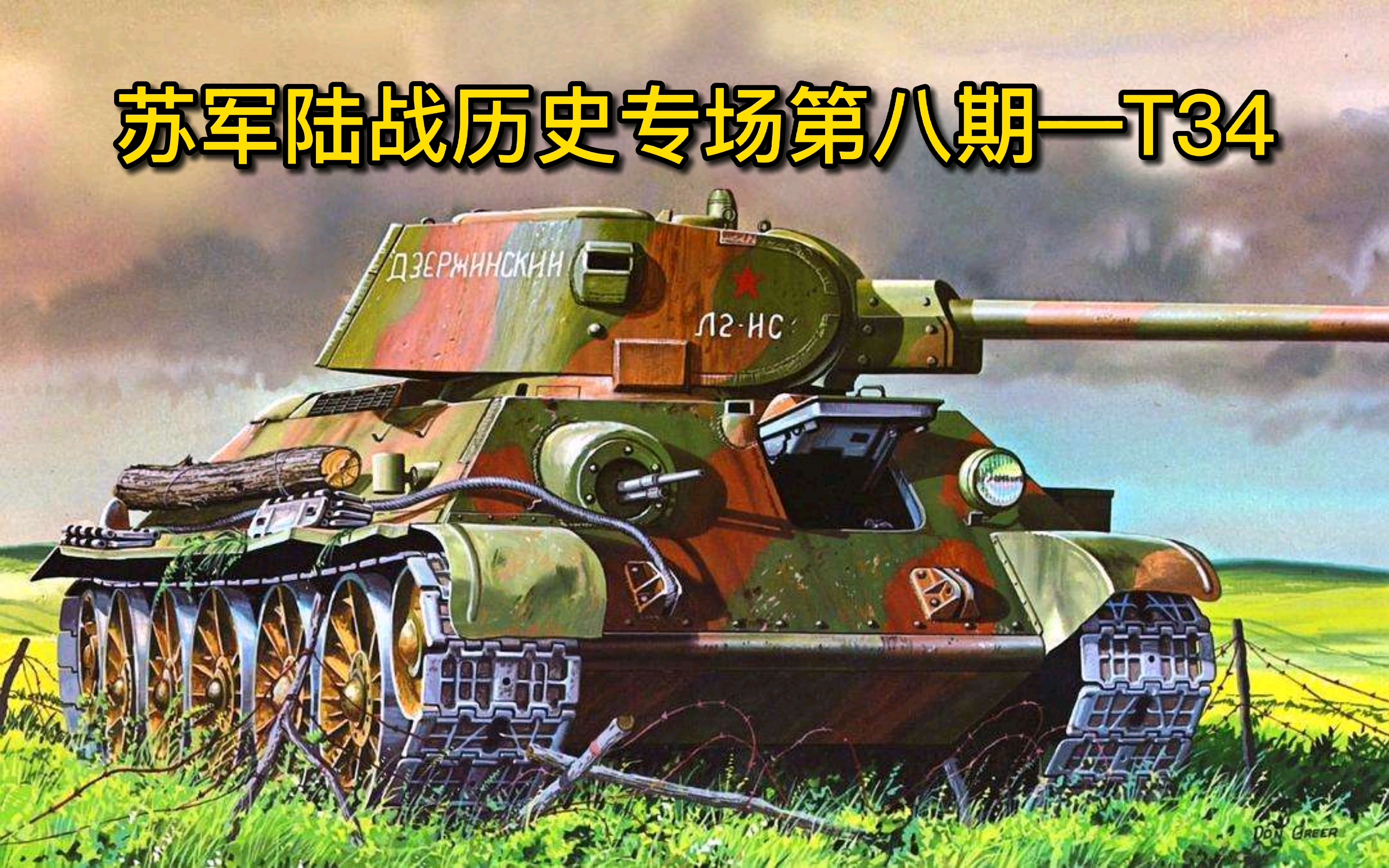 战争雷霆森歌苏军陆战历史专场第八期t34