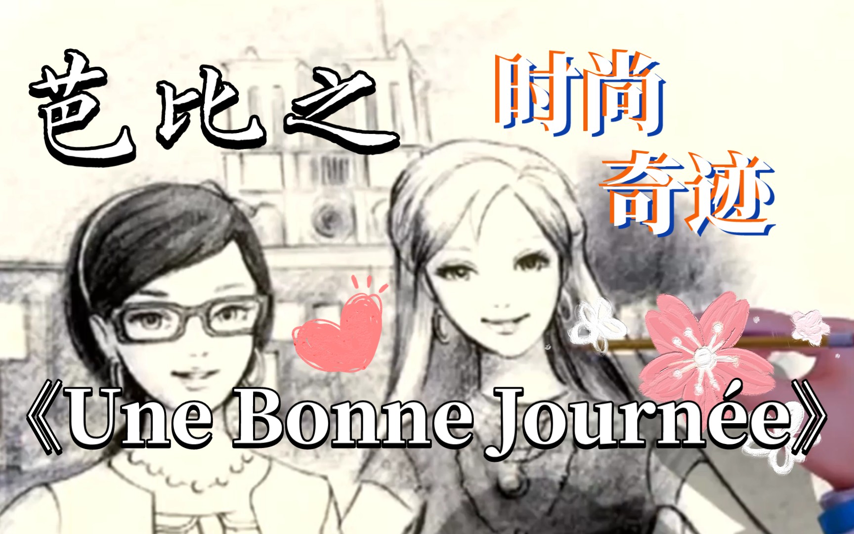 芭比之时尚奇迹《Une Bonne Journ㩥》(祝您)过得愉快 英文混法语(又名:芭比之时尚童话)哔哩哔哩bilibili