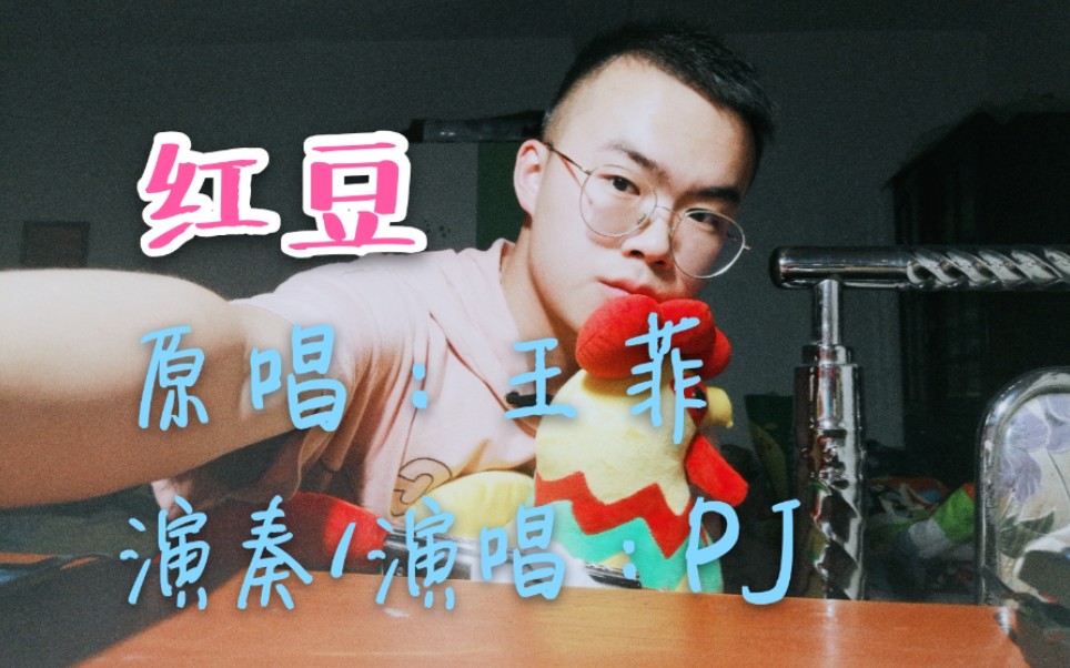 【半音阶口琴】红豆 (原唱:王菲)