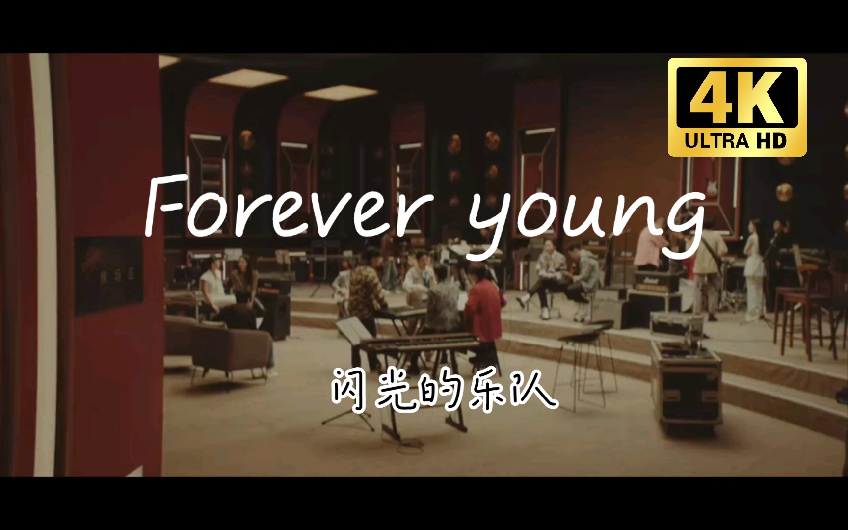 [图]4K 朴树 《Forever young》闪光的乐队 群星合唱 绝美音质