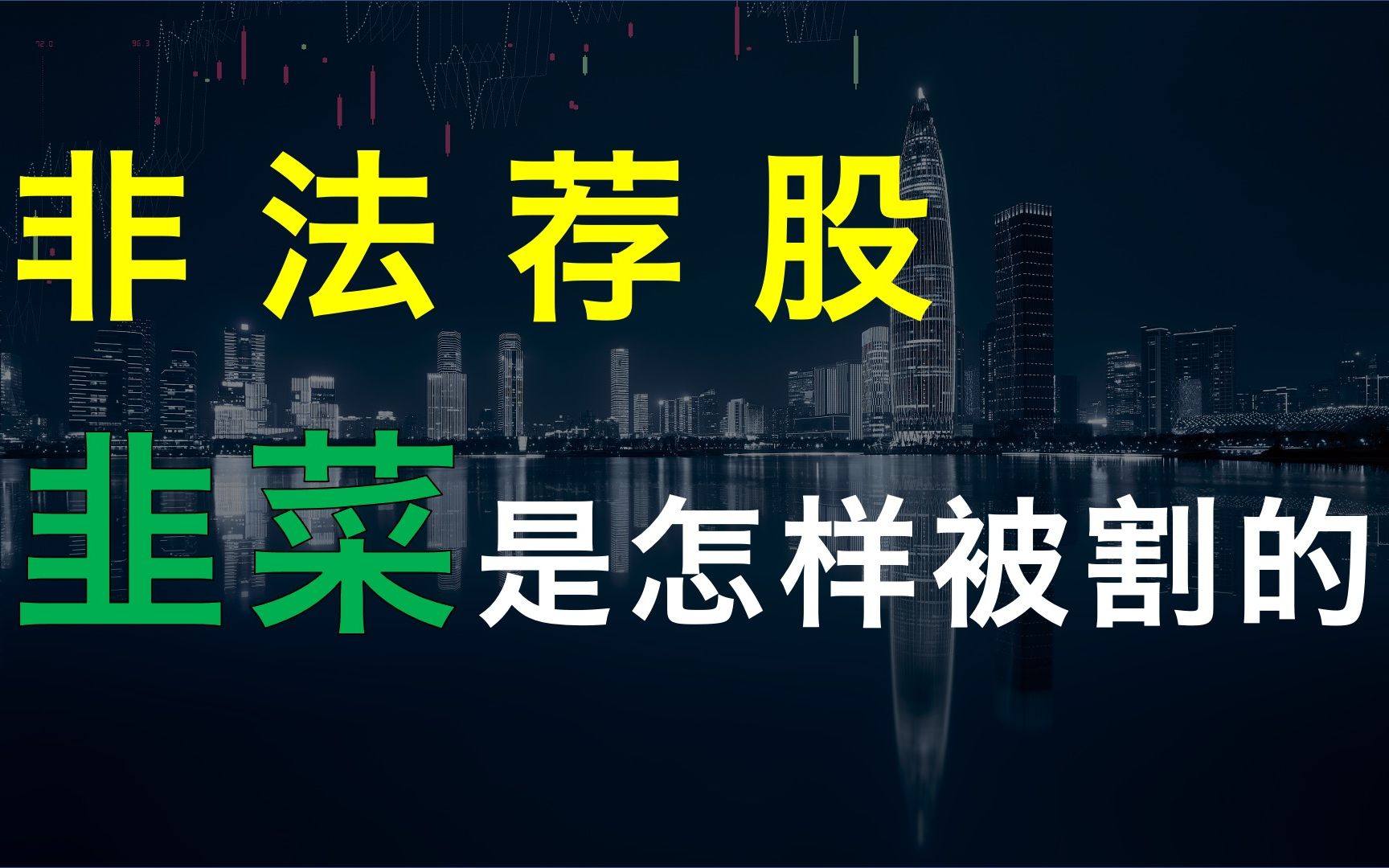 【厉害】非法荐股:147人诈骗27亿,韭菜是怎样被割的?股票基金别瞎玩哔哩哔哩bilibili