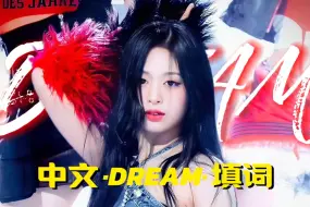 Скачать видео: 这是一场属于宝怪的梦…DREAM中文版+超强改编要是放在内娱必爆【BABYMONSTER出道先行曲公开一周年】