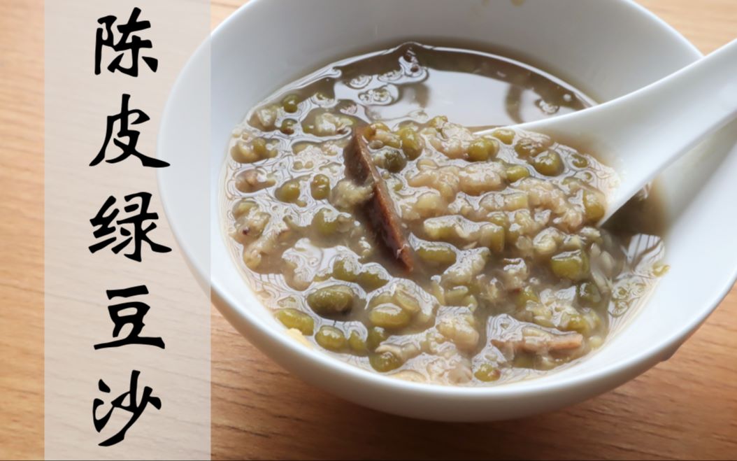 【广东糖水铺】炎热的夏天,就靠一碗冰凉的陈皮绿豆汤续命了_哔哩哔哩