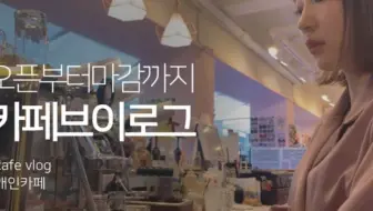 Vlog 韩国大学生的咖啡店兼职 饮料制作 咖啡拿铁 巧克力奶昔 青葡萄汽水 午饭时间youngddo 哔哩哔哩 Bilibili Vlog 韩国大学生的咖啡店兼职 饮料制作 咖啡拿铁 巧克力奶昔 青葡萄汽水 午饭时间youngddo 哔哩哔哩 Bilibili