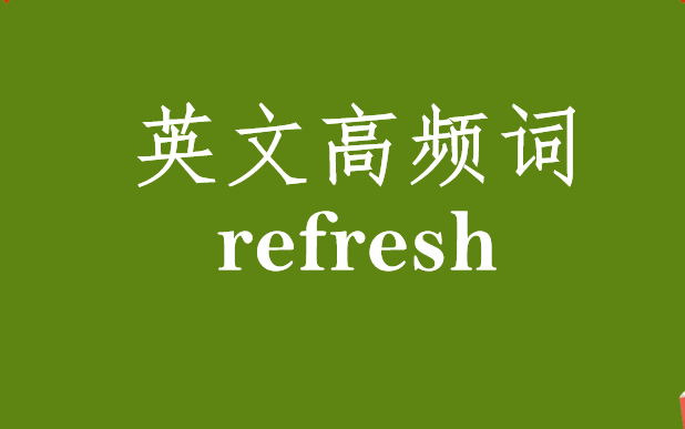 英文高频词refresh哔哩哔哩bilibili