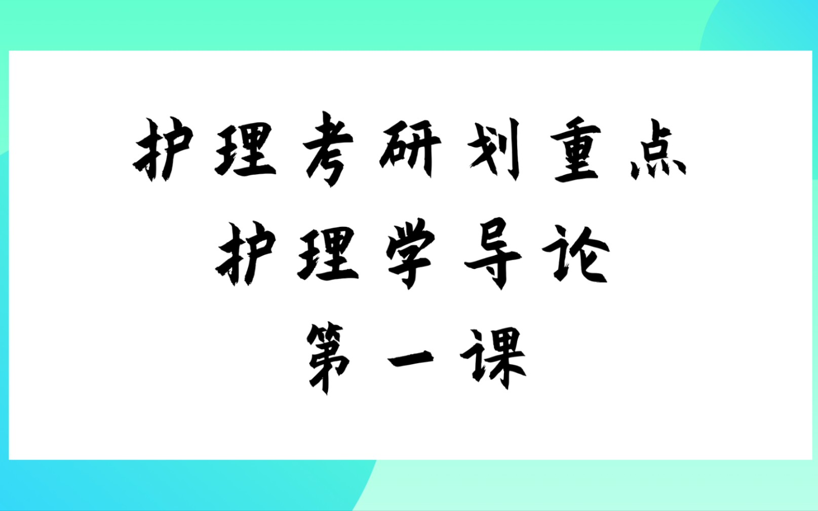 【思】护理学导论划重点(一)‖护理考研308‖护理学综合哔哩哔哩bilibili