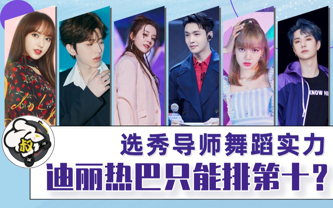 【蔡徐坤lisa排第几?】选秀导师舞蹈实力top10【跳叔02】