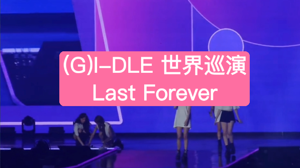 女娃(g)i-dle 世界巡演《last forever》韩国女团首尔