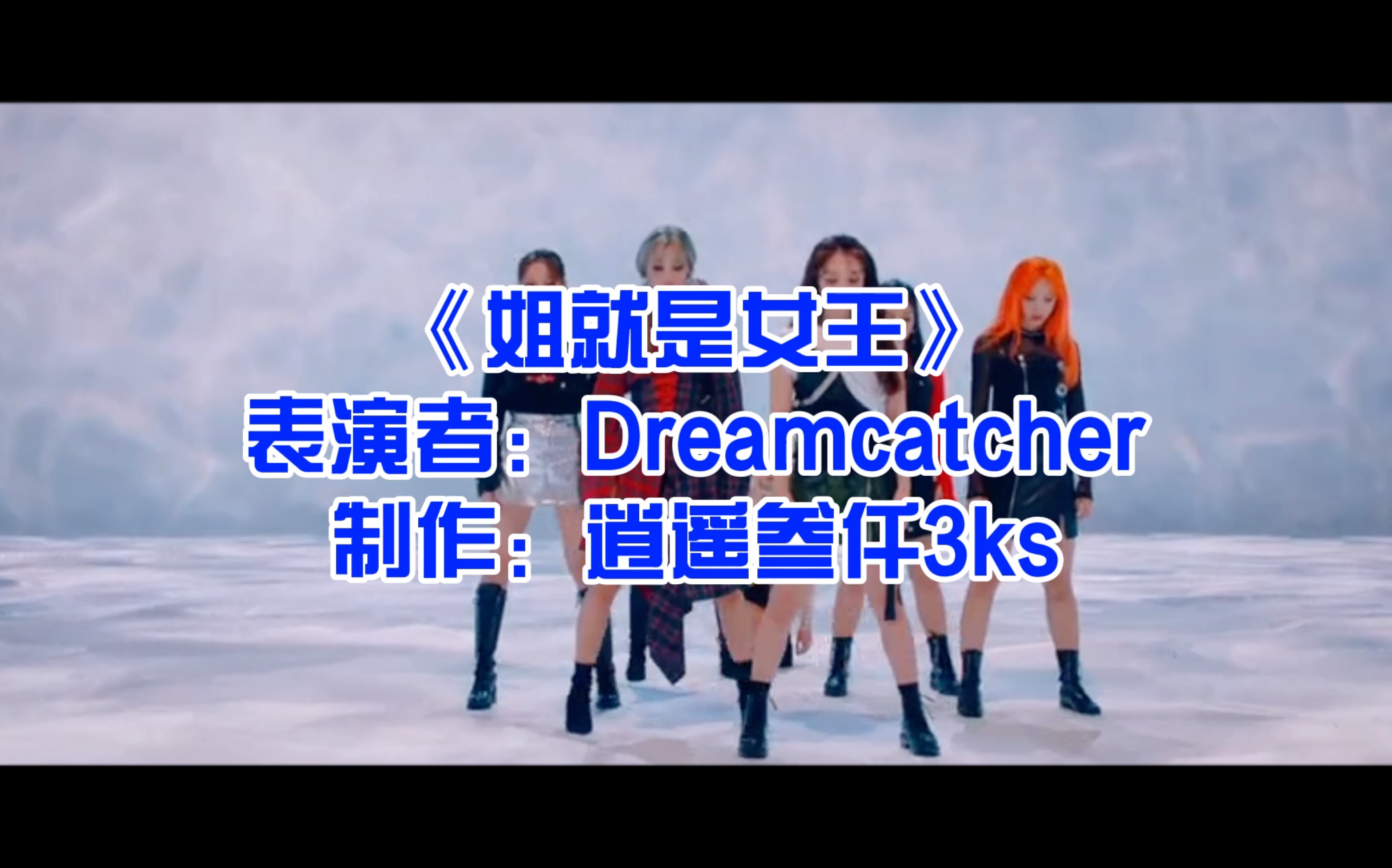 【dreamcatcher】《姐就是女王》沙雕网未公开中文mv流出