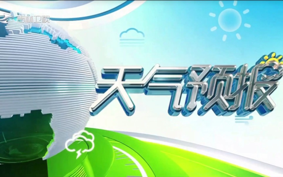 【广播电视】2023年1月20日吉林卫视天气预报哔哩哔哩bilibili