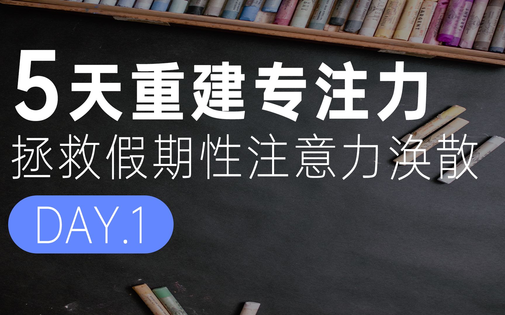 [图]【开学党必看】专注力冥想第 1 天 | 减少走神分心，改善注意力涣散