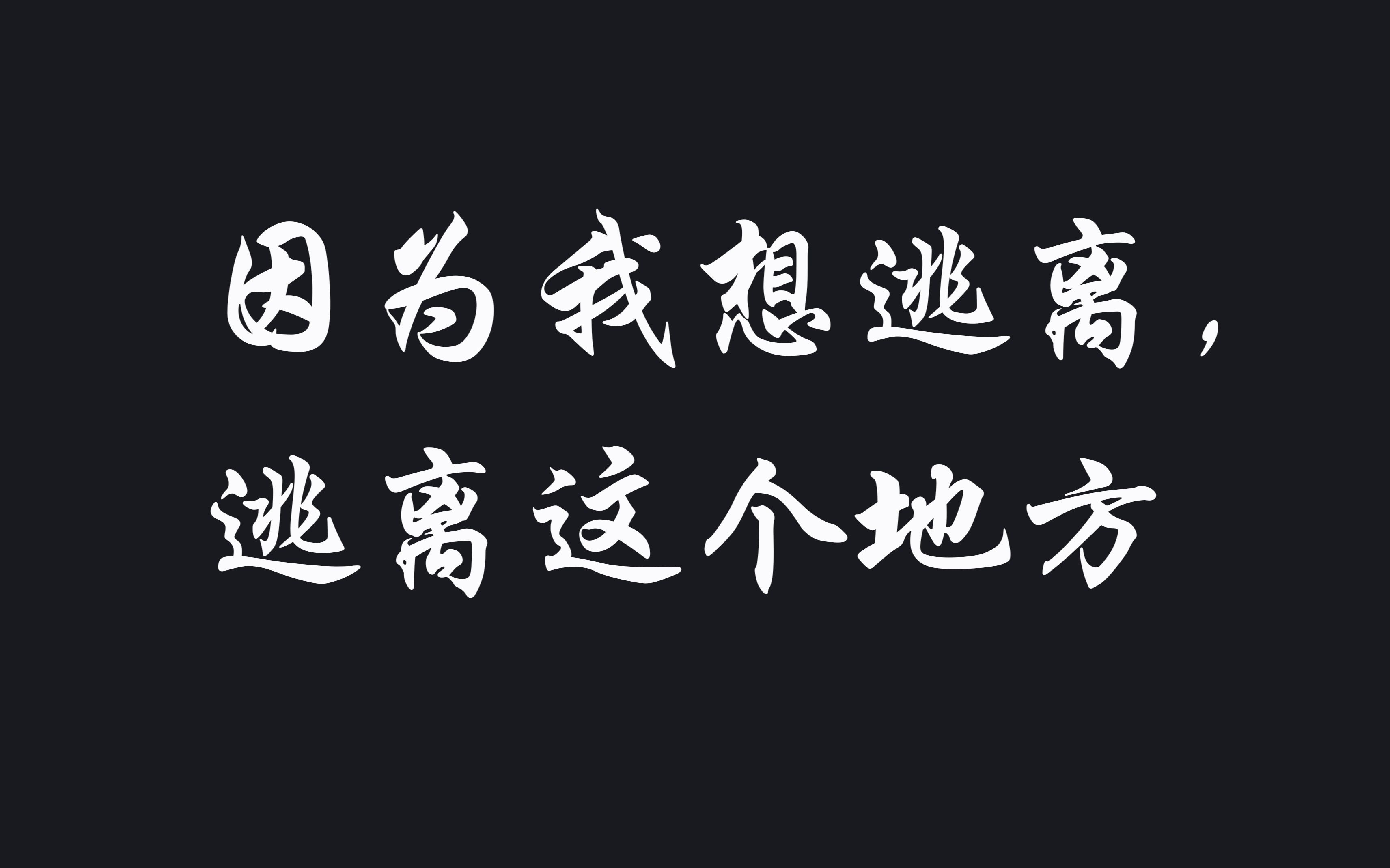 【时代少年团】"因为我想逃离,逃离这个地方"