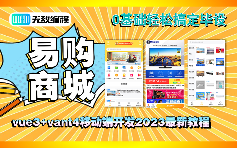 易购商城升级版【毕业设计】【2023最新vue商城实战教程】【计算机专业毕设教程】 0基础计算机毕业设计 vue3+vant.js组件库视频教程 论文指导哔哩哔哩...