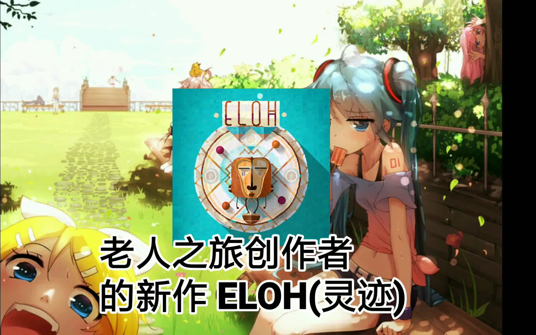 [图][熏风moon]ELOH灵迹试玩