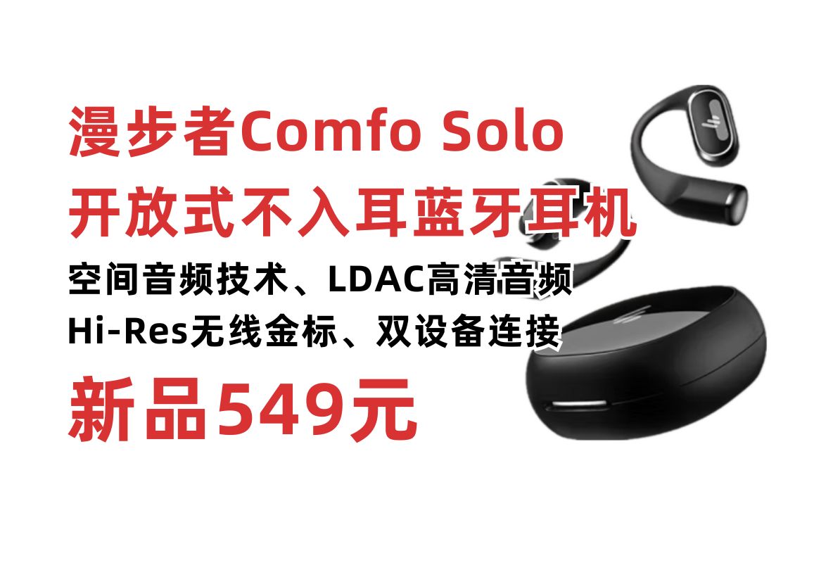 漫步者(EDIFIER)Comfo Solo开放式真无线蓝牙耳机新品发售!双引擎空间音频技术 LDAC高清音频 HiRes无线金标 记忆耳挂 10.5H长续航哔哩哔哩...