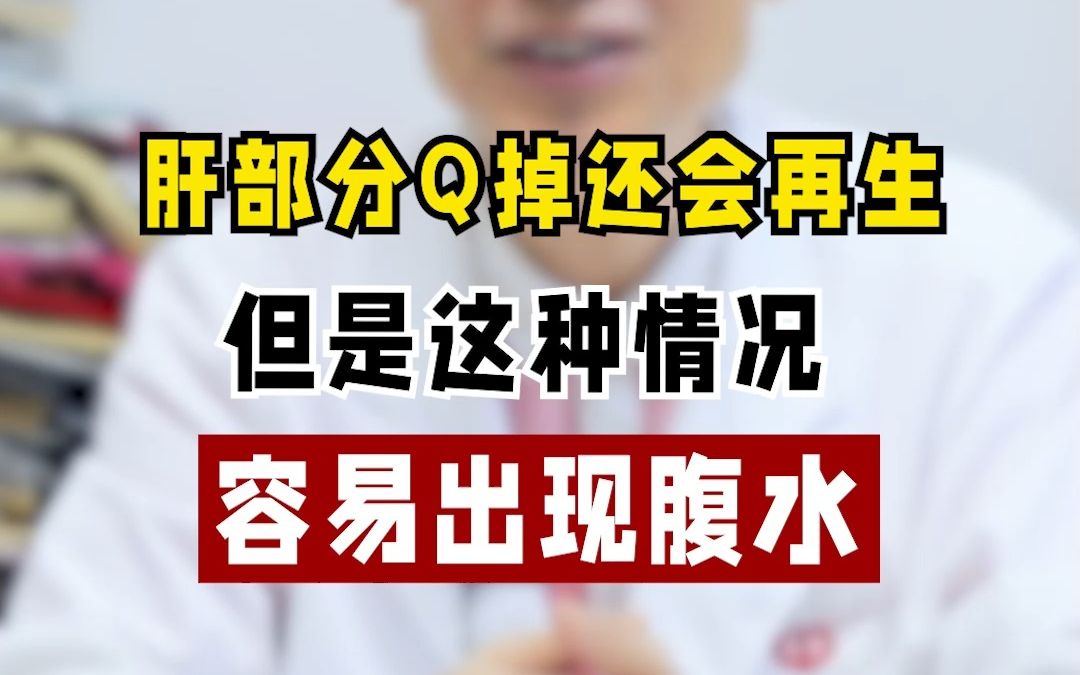 【第43期】肝部分切掉还会再生,但是这种情况容易腹水哔哩哔哩bilibili