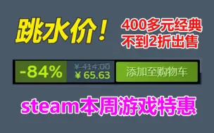 Download Video: 400多元经典系列四部steam游戏不到2折出售！steam本周打折游戏念叨念叨