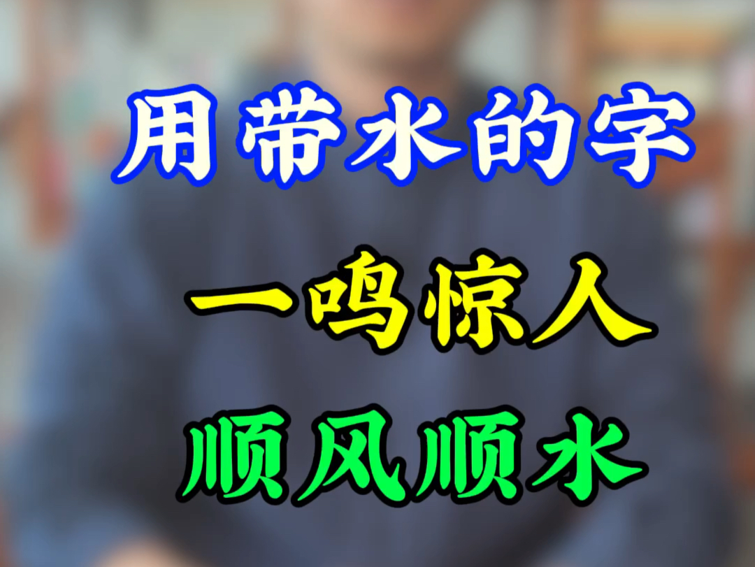 龙年男孩起名,用带水的字,一鸣惊人,顺风顺水哔哩哔哩bilibili