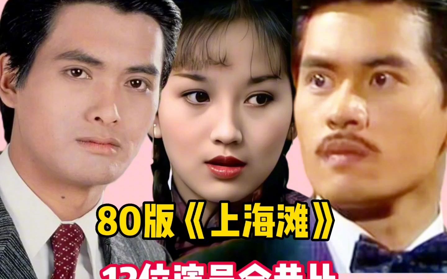 上海滩_播出已42年了-演员变化太大-有好几位已去世-你还认得谁