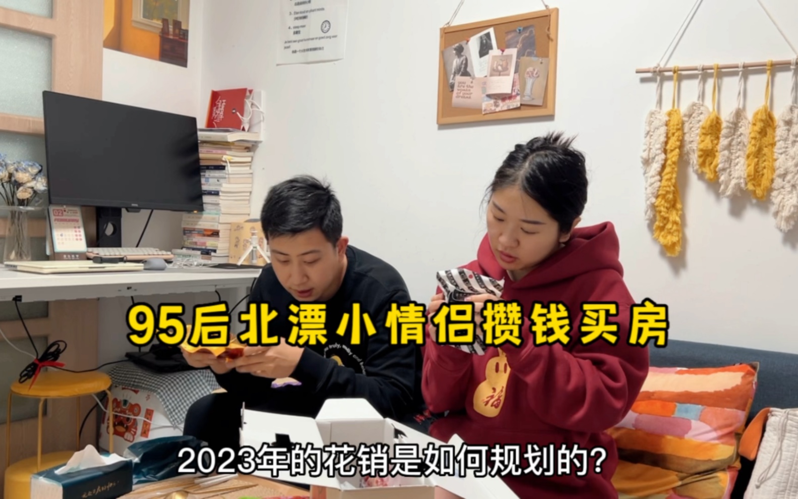 95后小情侣在北京攒钱买房,2023年的生活花销是如何规划的?哔哩哔哩bilibili