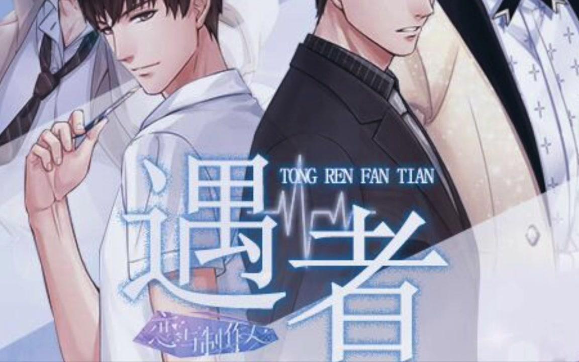 【恋与制作人同人填翻】遇者哔哩哔哩bilibili