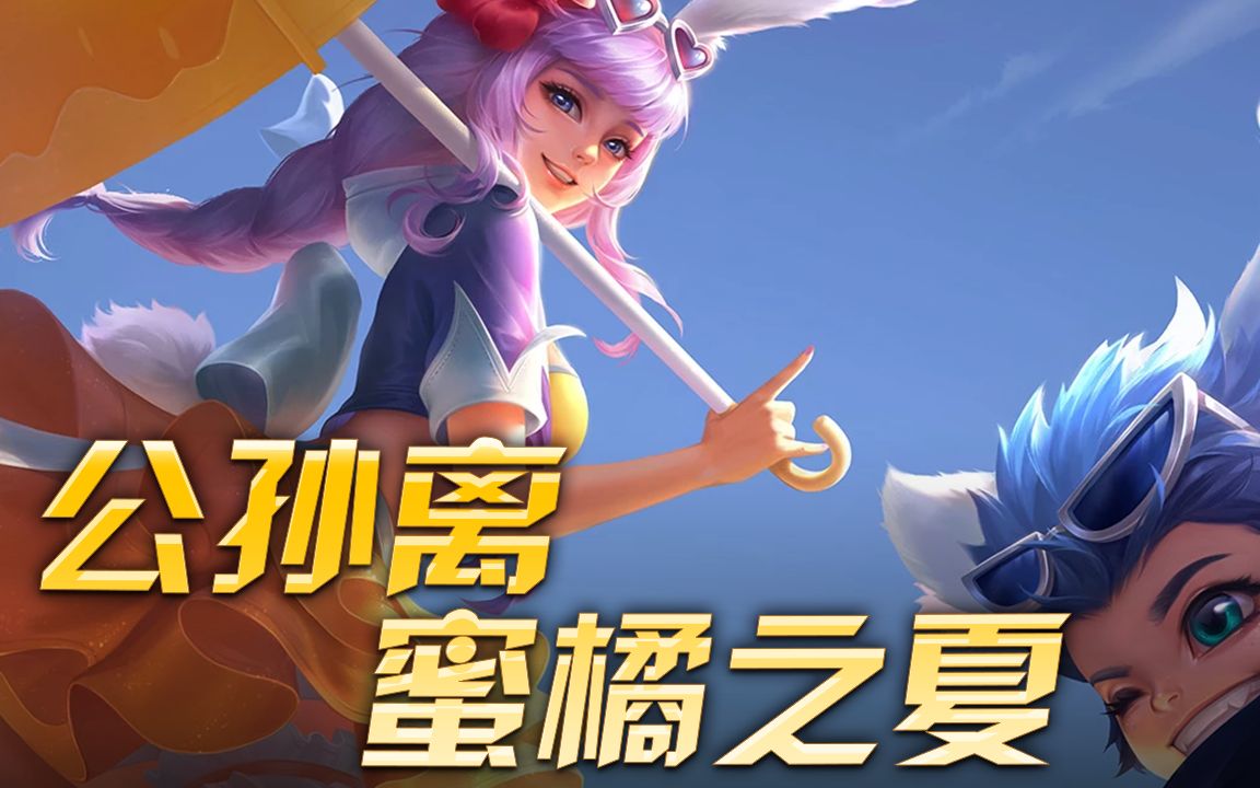 夏天当然要配美腿~公孙离新皮肤蜜橘之夏登场,这特效可以给满分_哔哩