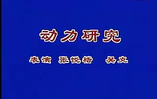 [图]【搬運】粵語相聲：《動力研究》（000003）（演出：張悦楷，吳克）