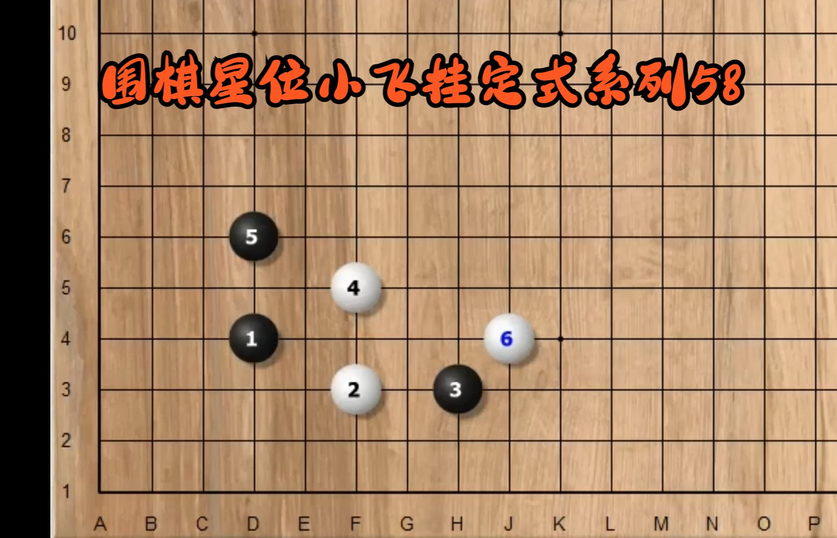 围棋星位小飞挂定式系列58
