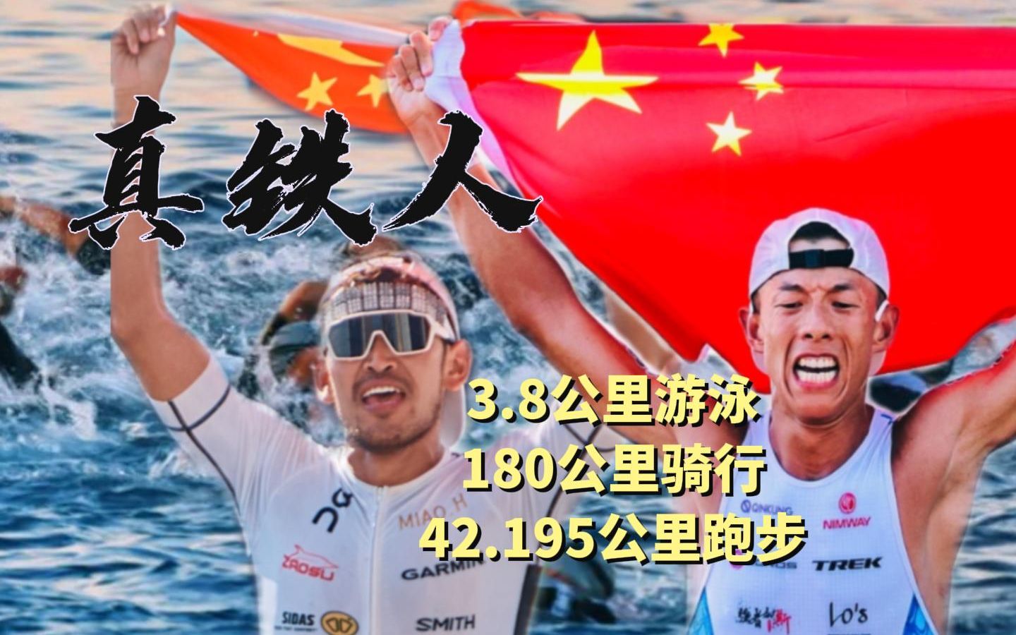 中国铁人太猛了,铁人三项赛,IRONMAN 世锦赛,苗浩,“巴斯”李鹏程分别夺得年龄组第2名和第3名哔哩哔哩bilibili