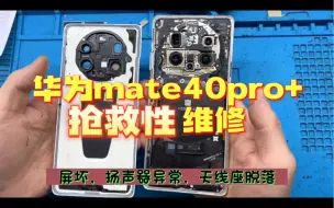 Video herunterladen: 华为mate40pro+自己动手更换中框后盖，结果翻车，出一堆问题，你还敢自己动手吗