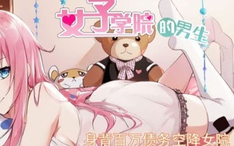 最新 更新 一口气看完 征服全世界的男人 第1 74话暗恋的女生竟喜欢坏男人 因善良出名的我该怎么办 哔哩哔哩