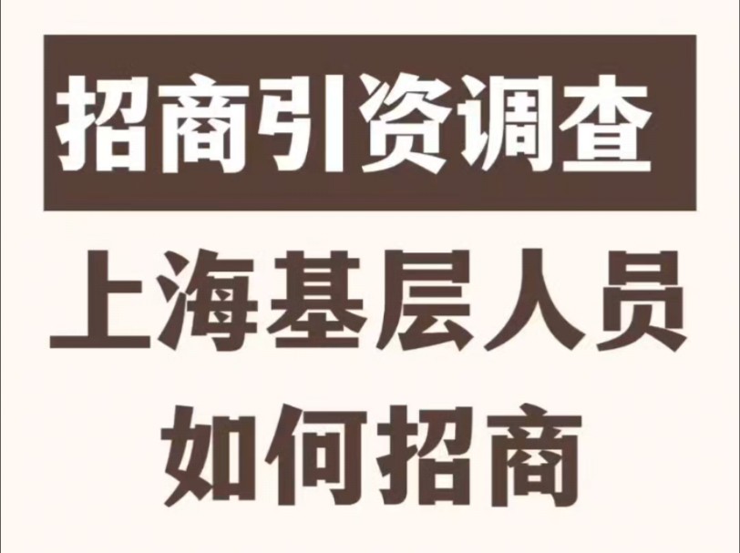 《招商引资调查: 上海基层人员如何招商》12页#招商引资哔哩哔哩bilibili