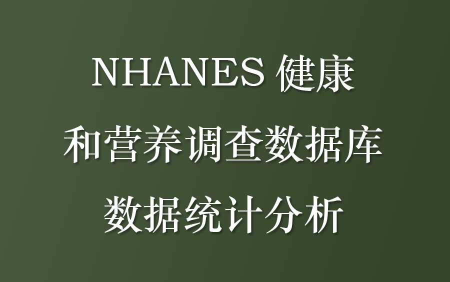 【Nhanes】NHANES健康和营养调查数据库数据统计分析(私信UP领全部视频+资料包)哔哩哔哩bilibili