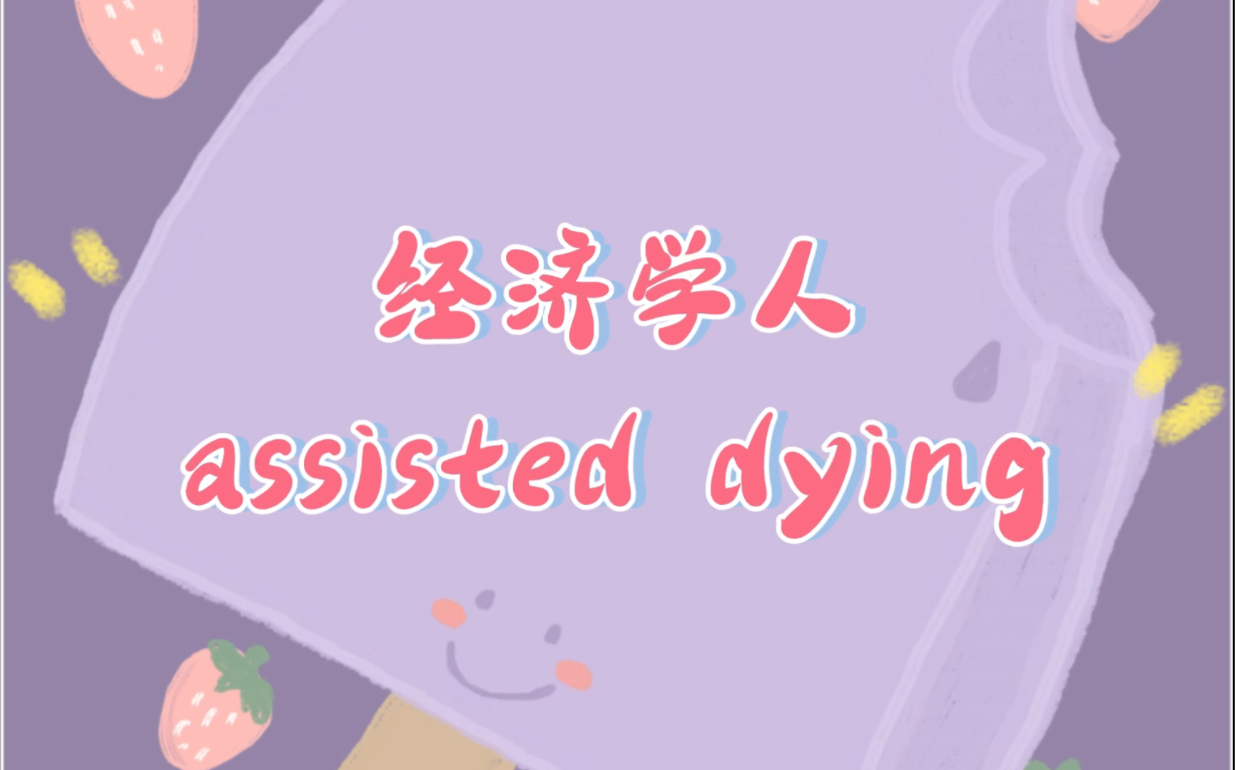 经济学人精读 | Assisted Dying | p12哔哩哔哩bilibili