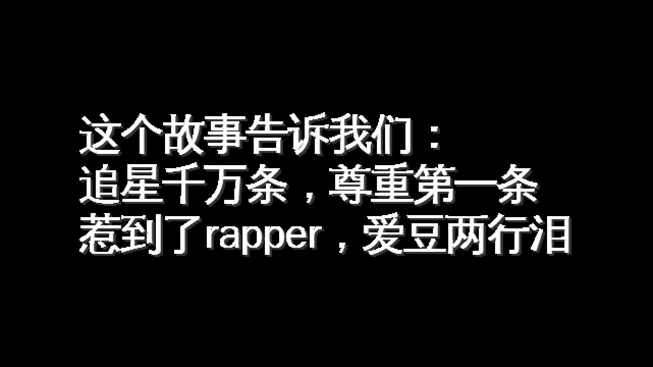 [图]【蔡徐坤粉丝惹到一大堆up主？】其实蔡徐坤粉丝还惹到过一个rapper出diss