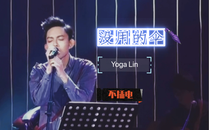 [图]「明知道这是一场下不完的雨」《没用的伞》～不插电演唱by Yoga Lin(林宥嘉) | cover 陈珊妮